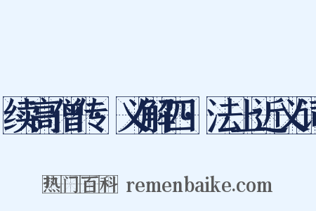 续高僧传·义解四·法上近义词是什么意思的图片